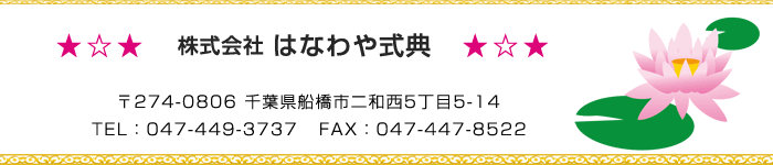 株式会社はなわや式典